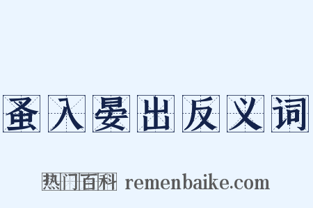 蚤入晏出反义词是什么意思的图片